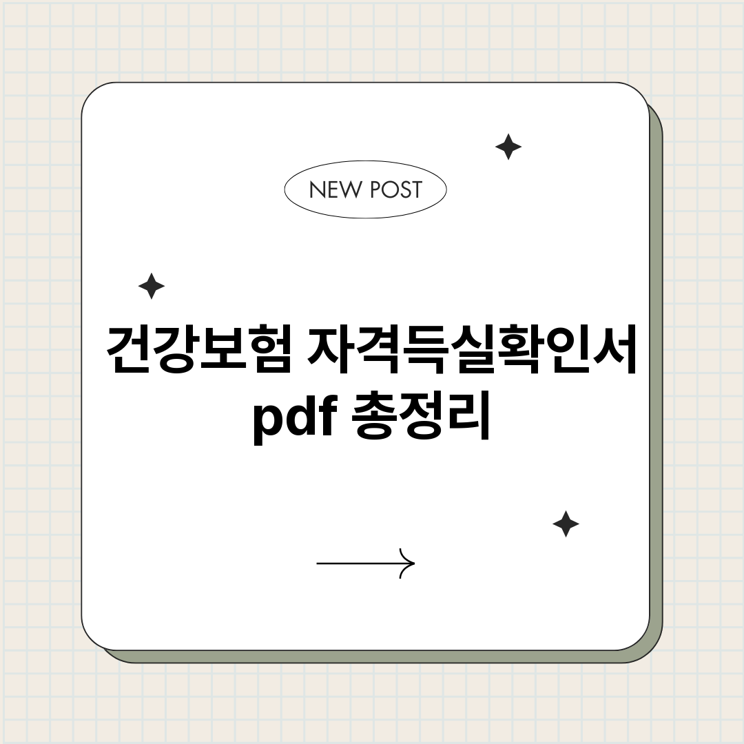 건강보험자격득실확인_썸네일.png