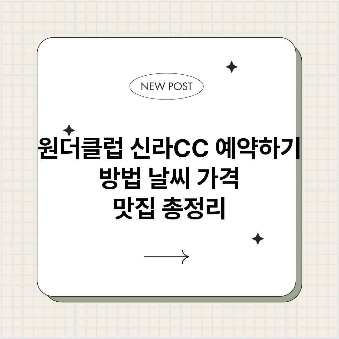 원더클럽신라CC예약_썸네일.png