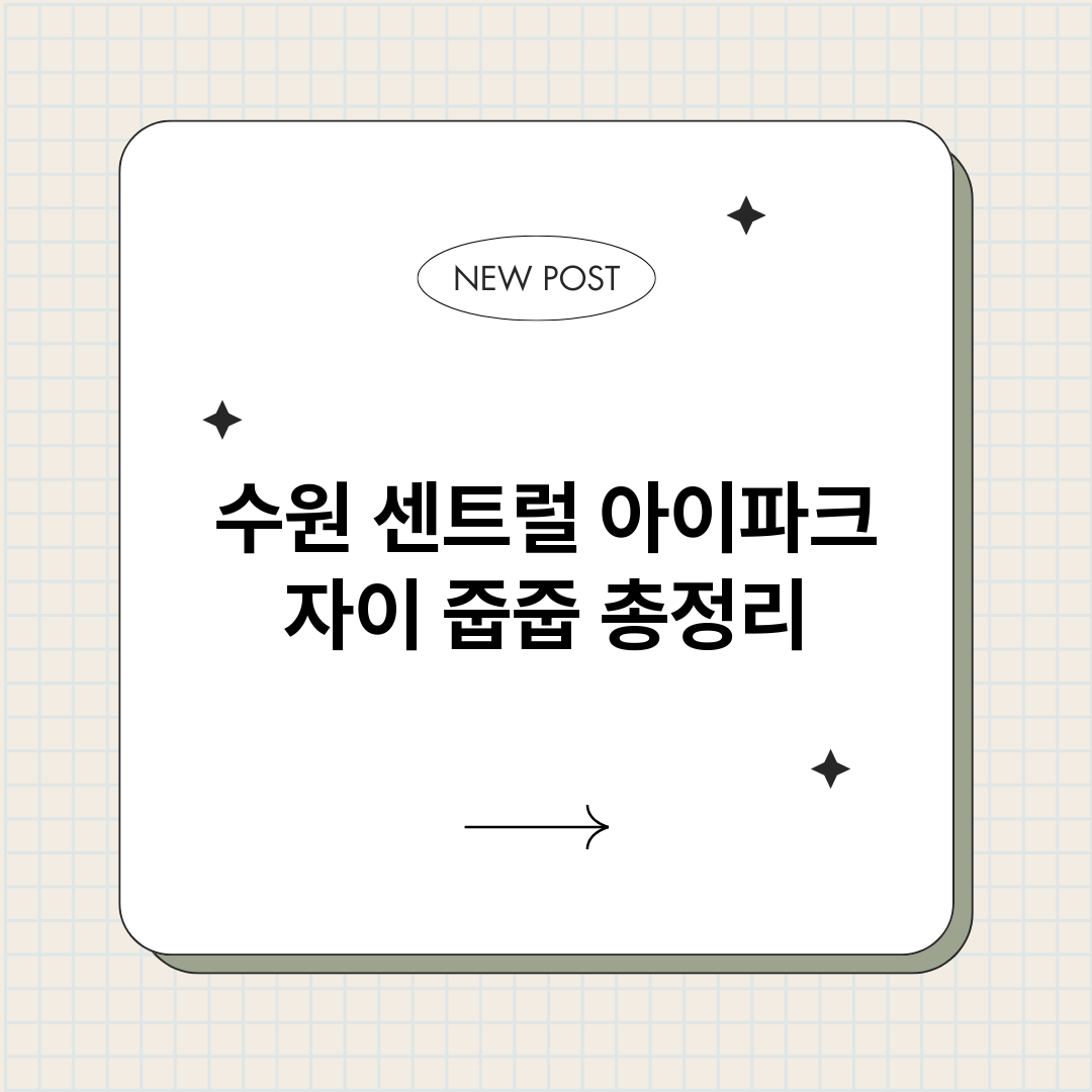 수원센트럴아이파크자_썸네일.png