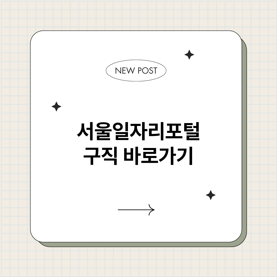 서울일자리포털구직정_썸네일.png