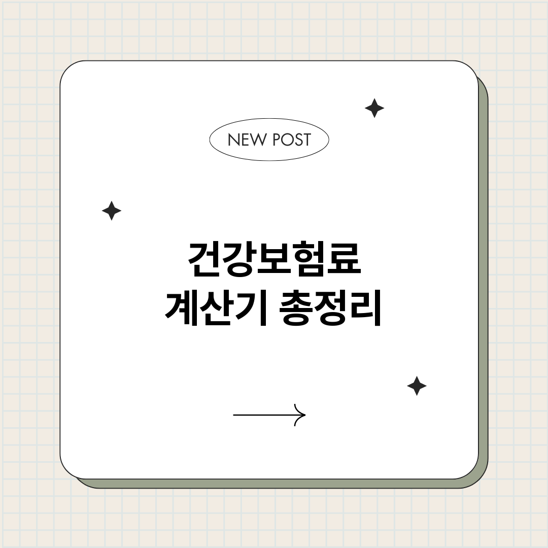 건강보험료계산기_썸네일.png