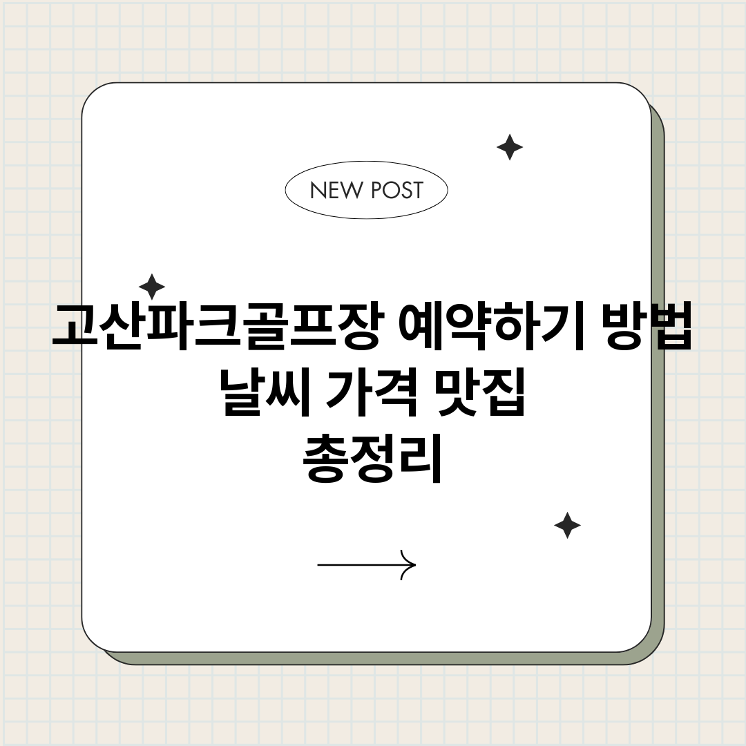 고산파크골프장예약하_썸네일.png