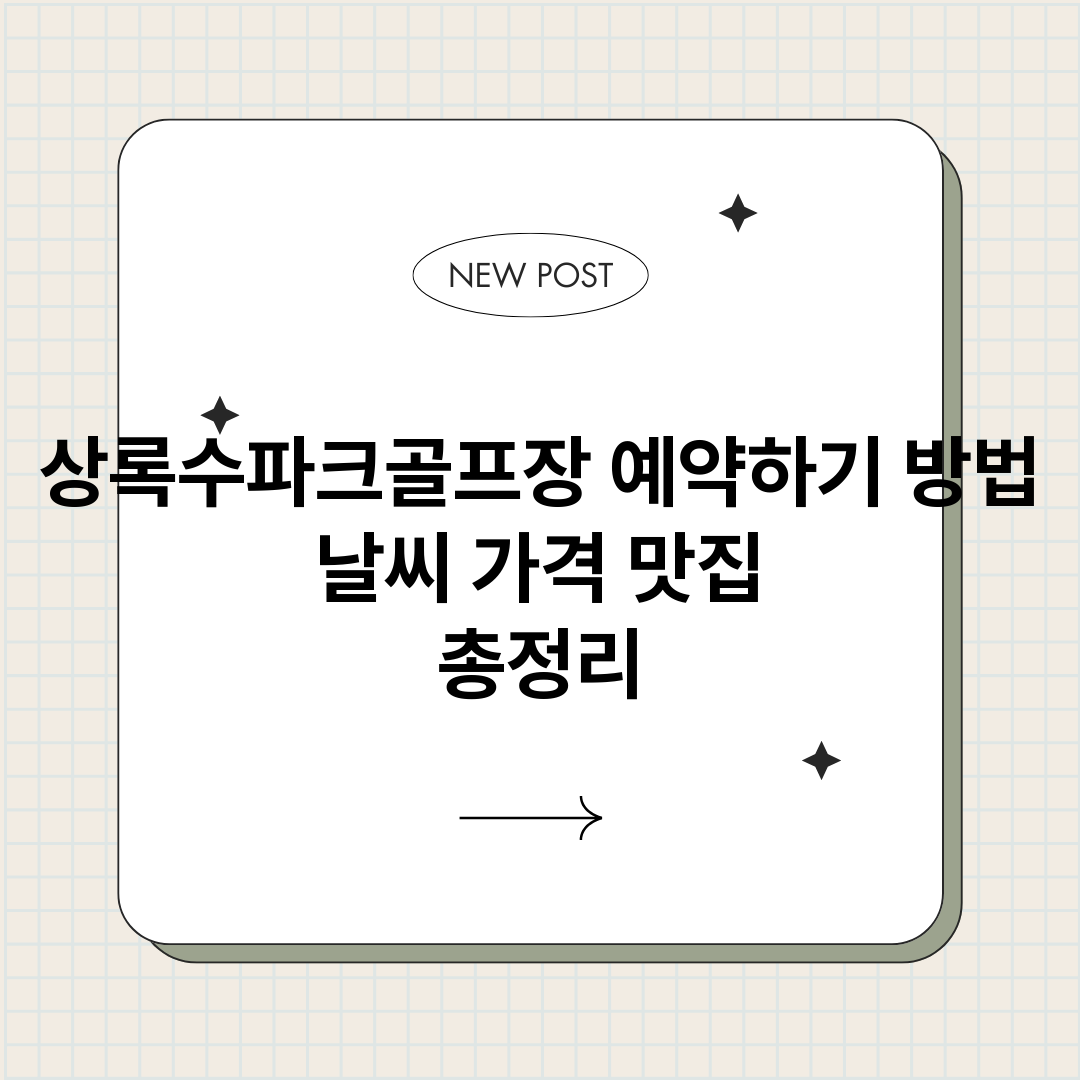상록수파크골프장예약_썸네일.png