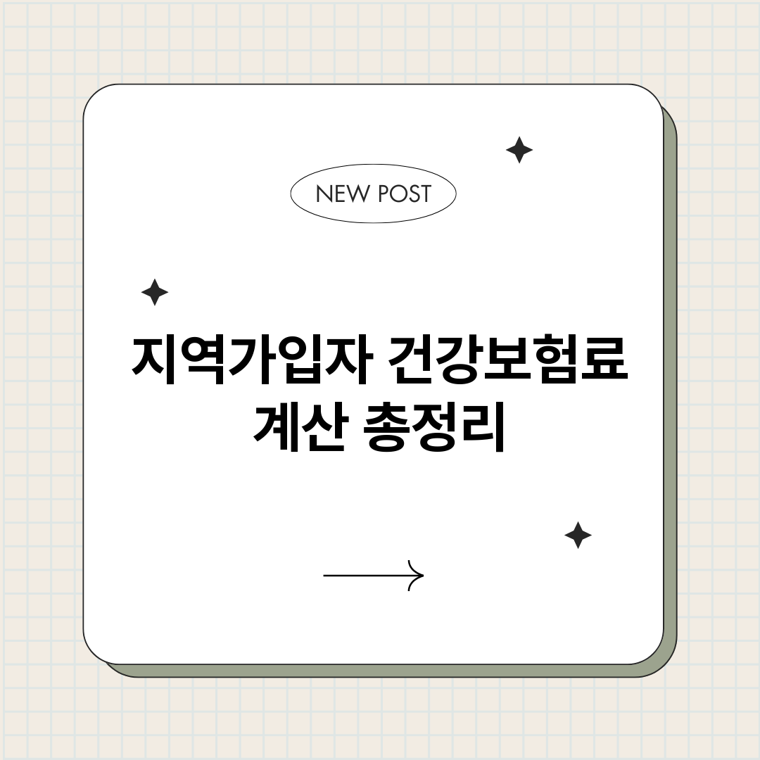 지역가입자건강보험료_썸네일.png
