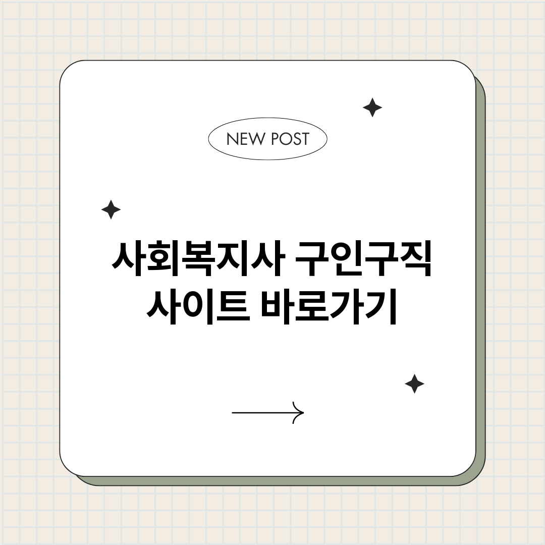 사회복지사구인구직사_썸네일.png