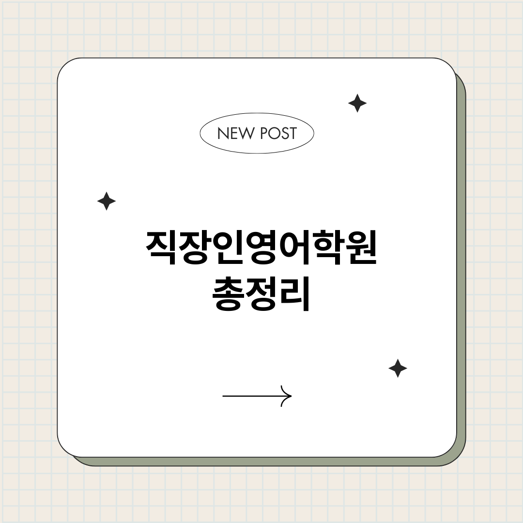 직장인영어학원_썸네일.png