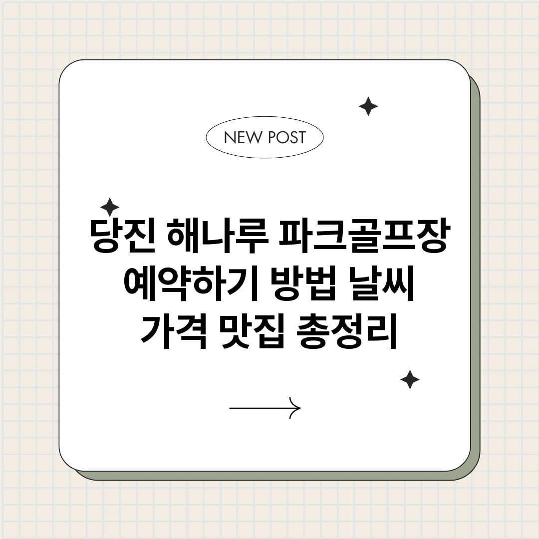 당진해나루파크골프장_썸네일.png