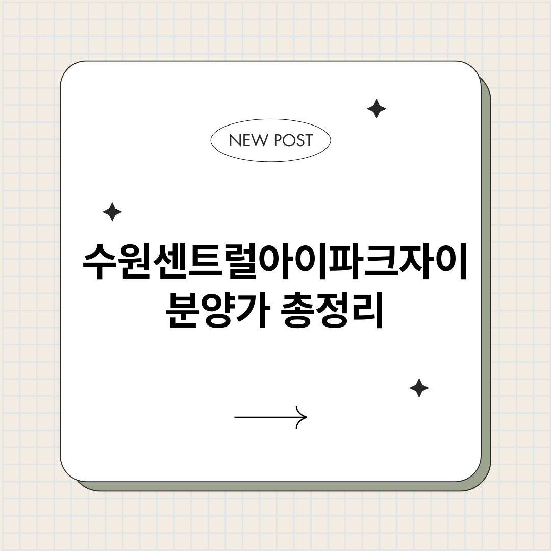 수원센트럴아이파크자_썸네일.png