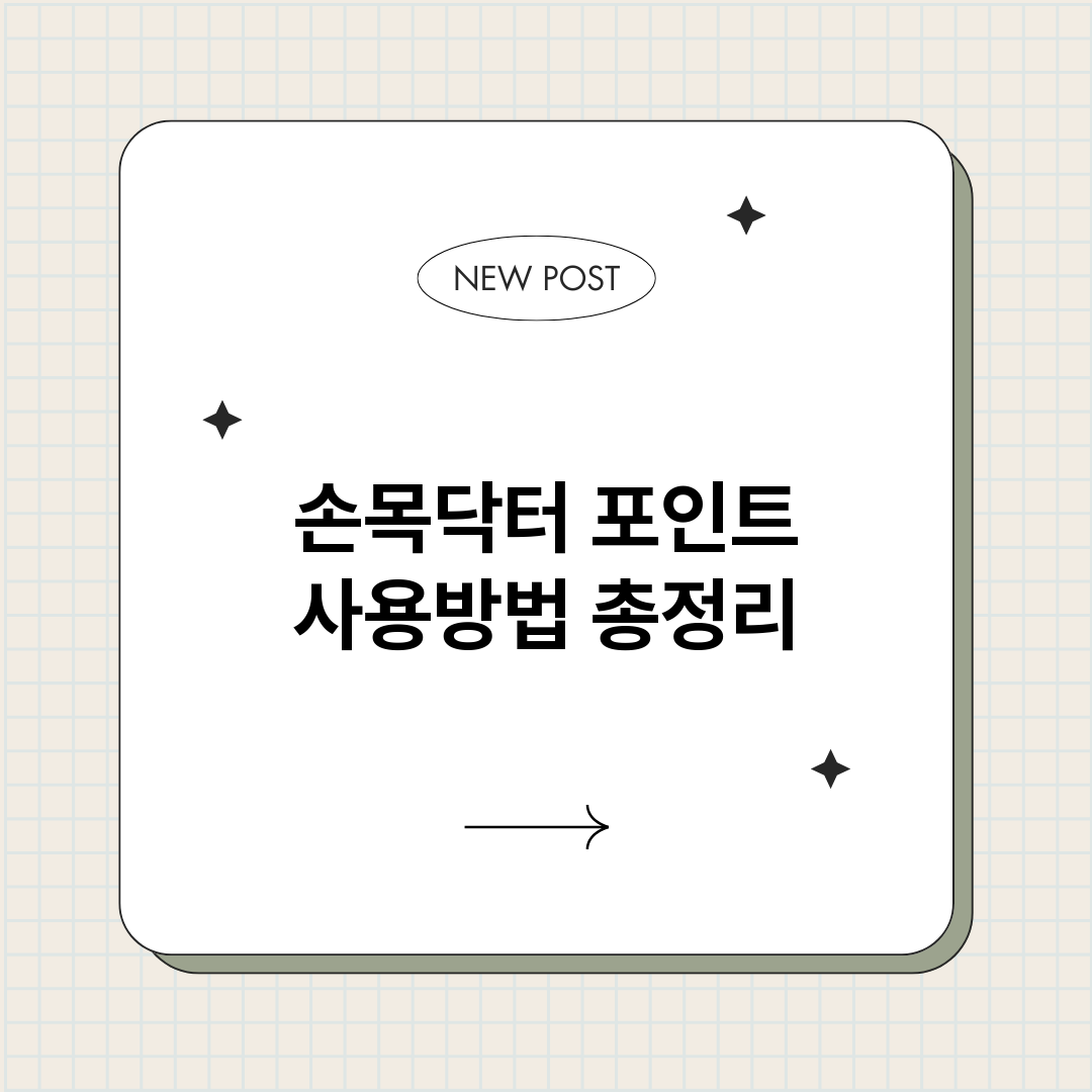 손목닥터포인트사용방_썸네일.png
