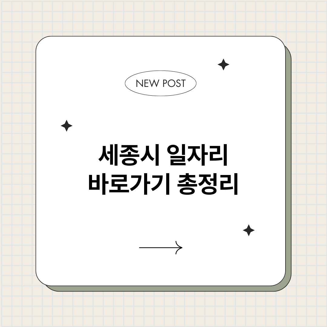 세종시일자리바로가기_썸네일.png