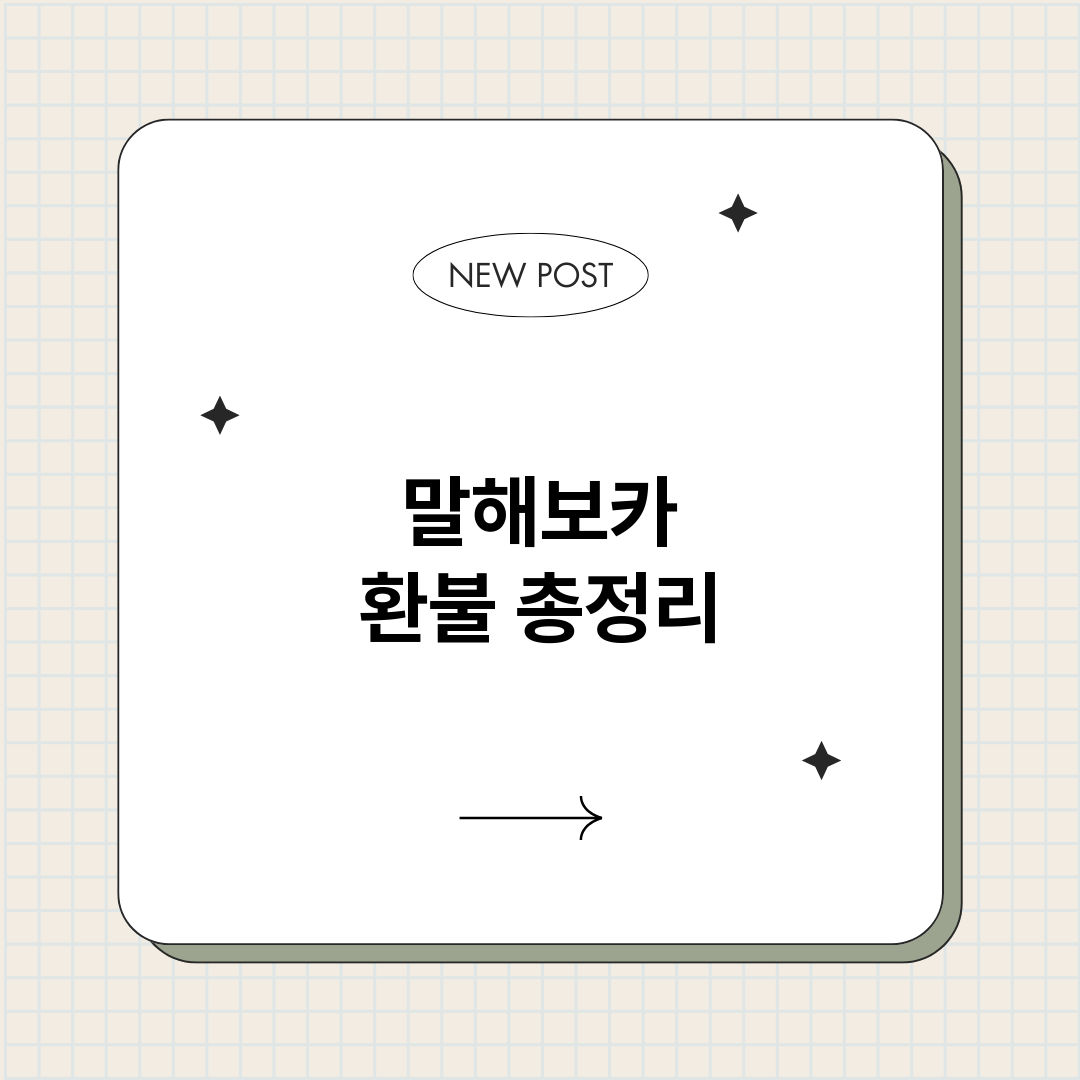 말해보카환불_썸네일.png