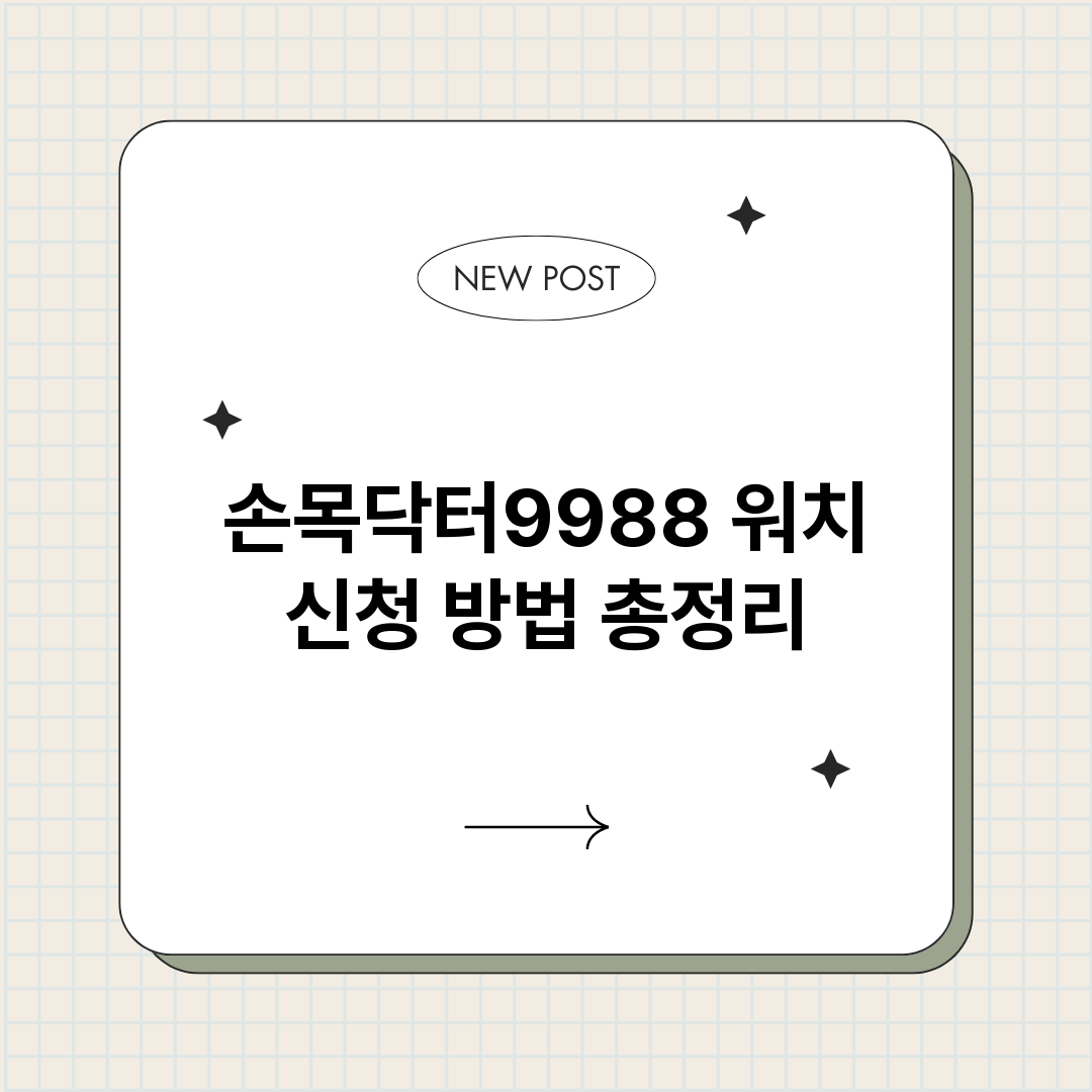 손목닥터9988워치_썸네일.png