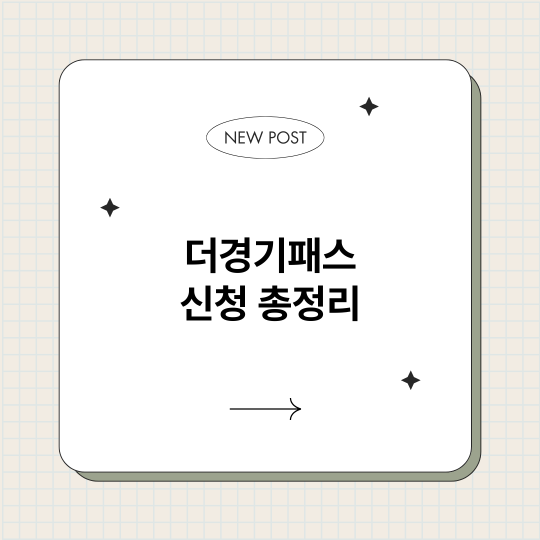 더경기패스신청_썸네일.png