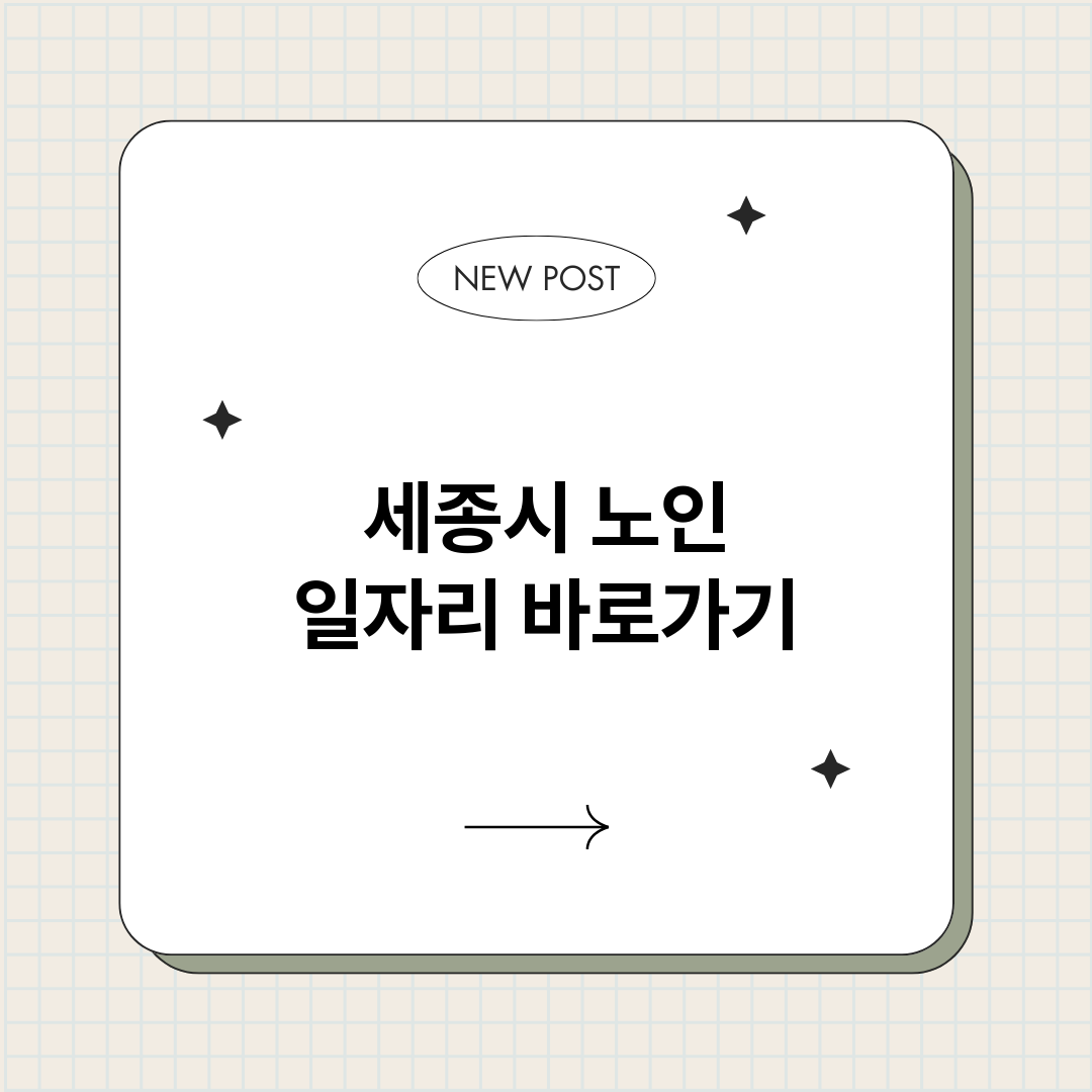 세종시노인일자리정보_썸네일.png