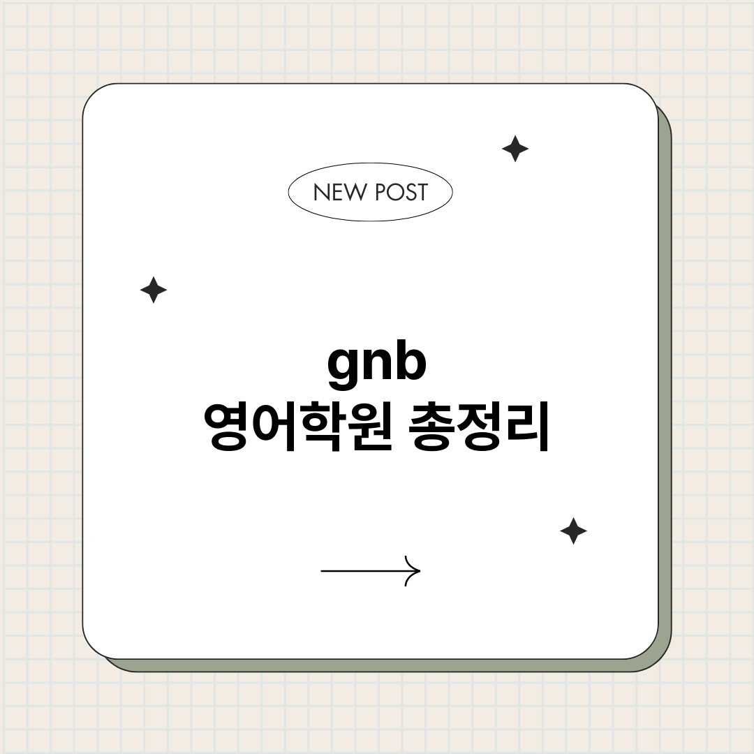 gnb영어학원_썸네일.png