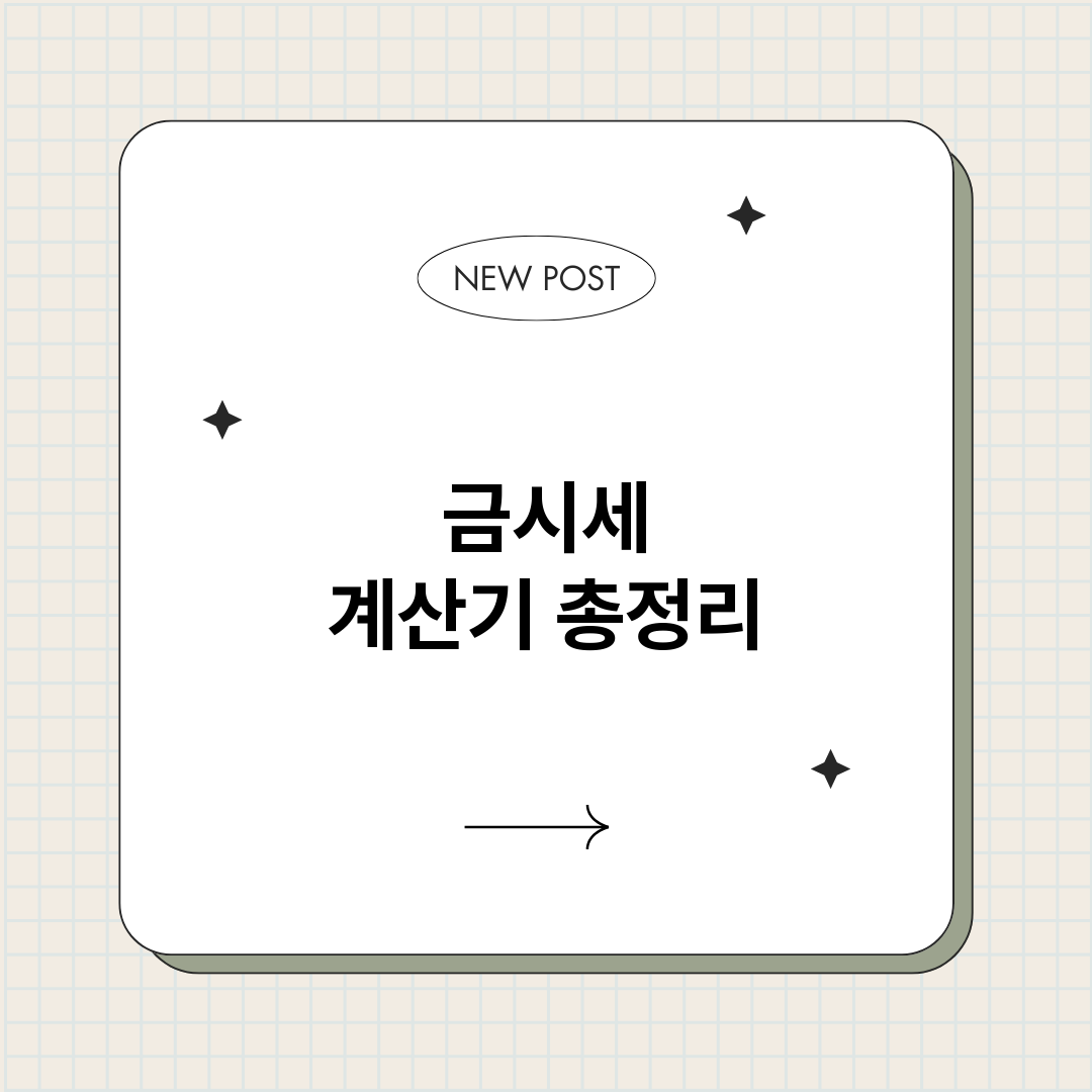 금시세계산기_썸네일.png