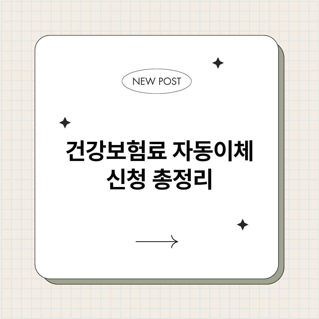 건강보험료자동이체신_썸네일.png