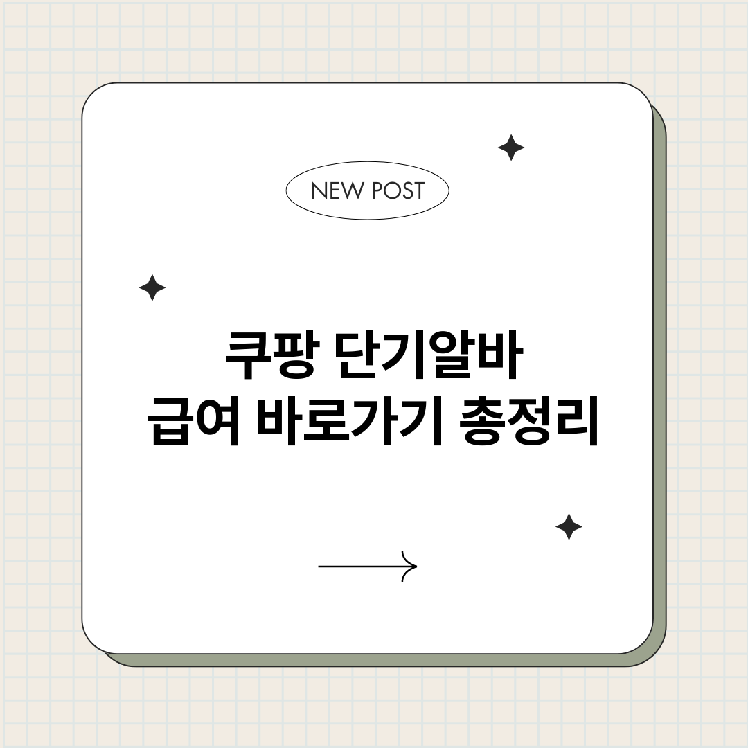 쿠팡단기알바급여바로_썸네일.png