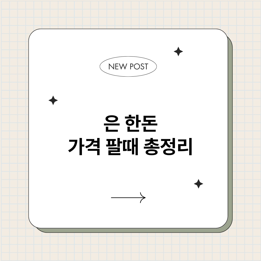 은한돈가격팔때_썸네일.png