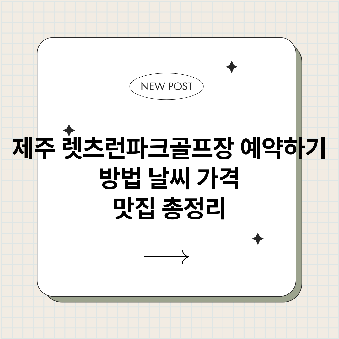 제주렛츠런파크골프장_썸네일.png