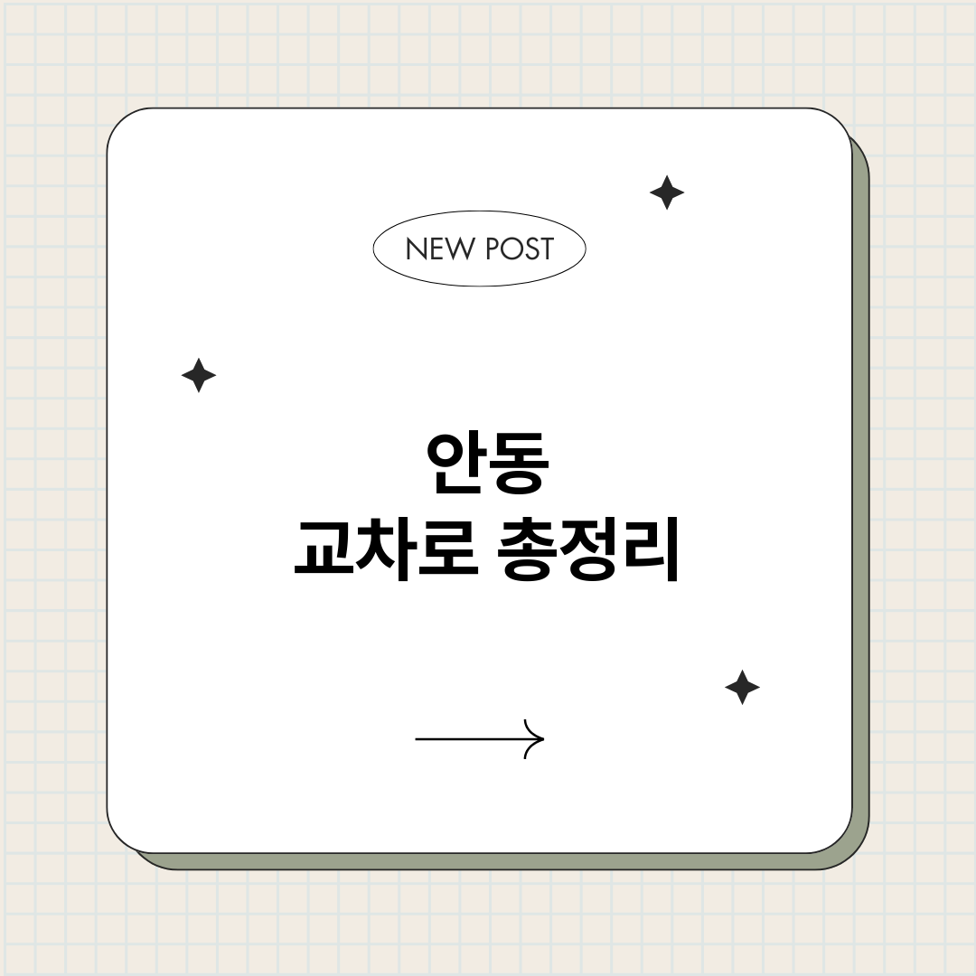 안동교차로_썸네일.png