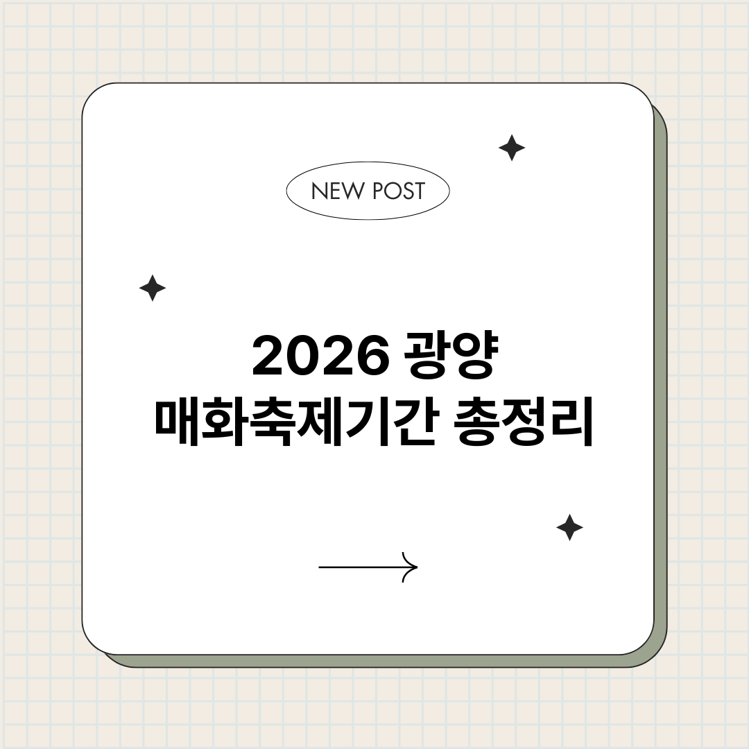 2026광양매화축제_썸네일.png