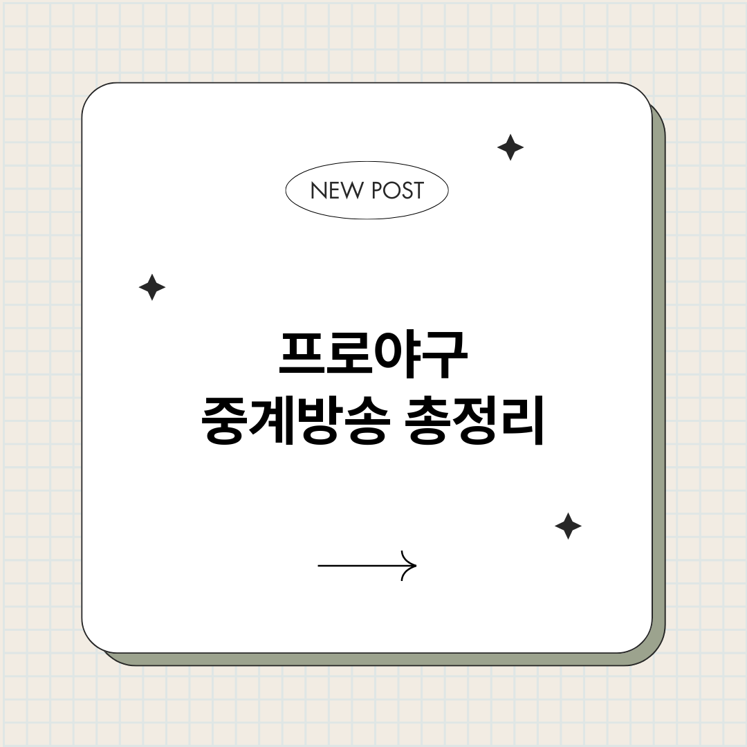 프로야구중계방송_썸네일.png