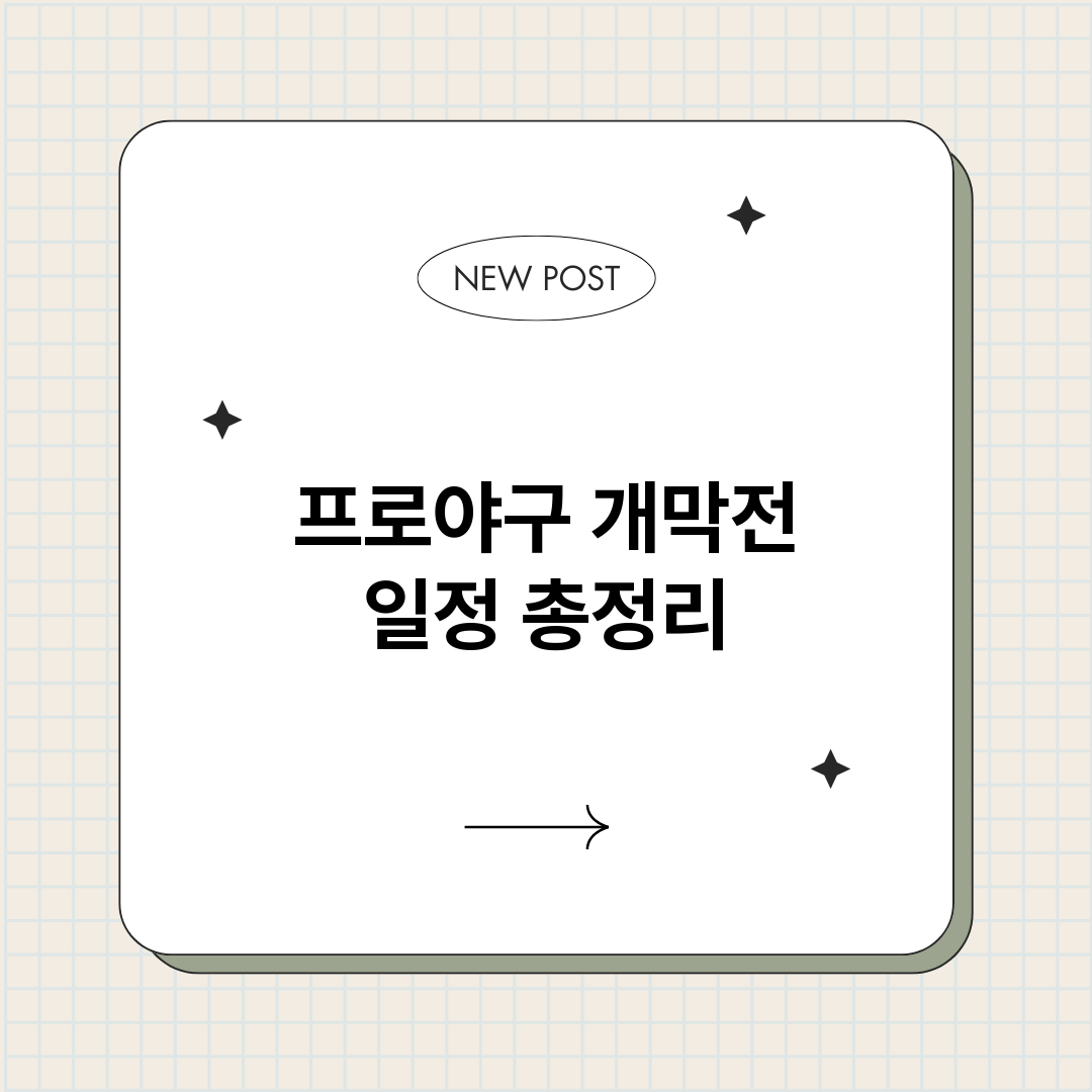프로야구개막전일정_썸네일.png