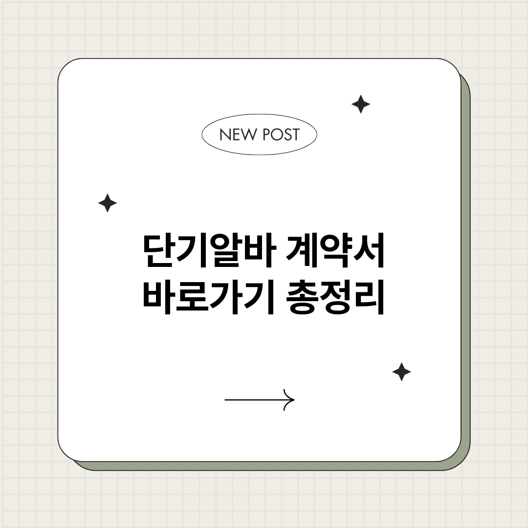단기알바계약서바로가_썸네일.png