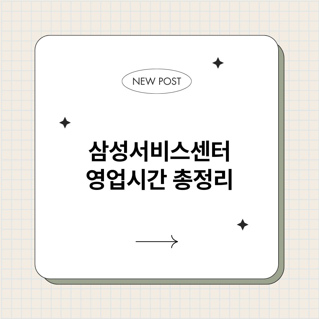 삼성서비스센터영업시_썸네일.png