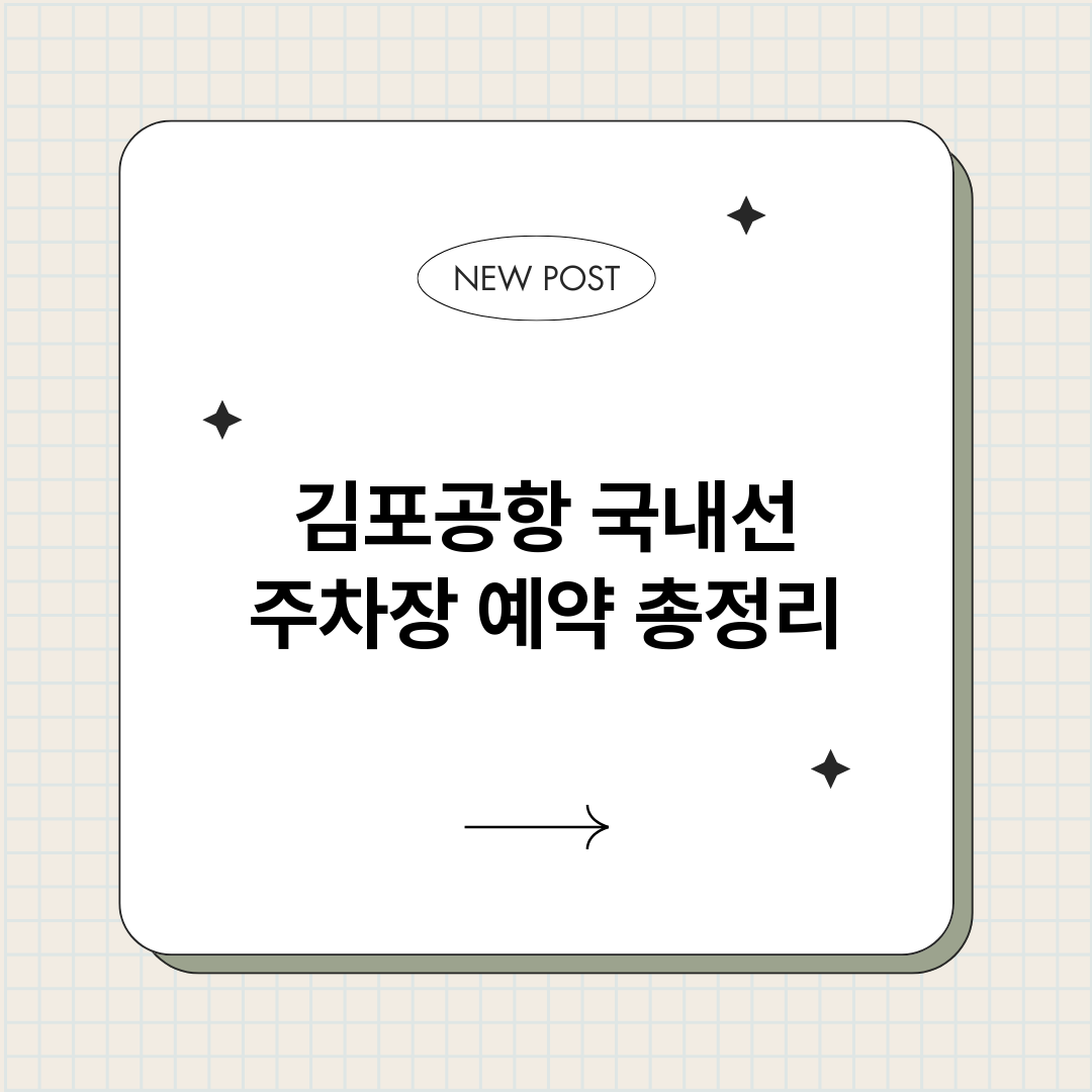 김포공항국내선주차장_썸네일.png