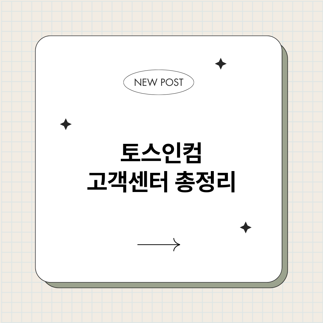 토스인컴고객센터_썸네일.png