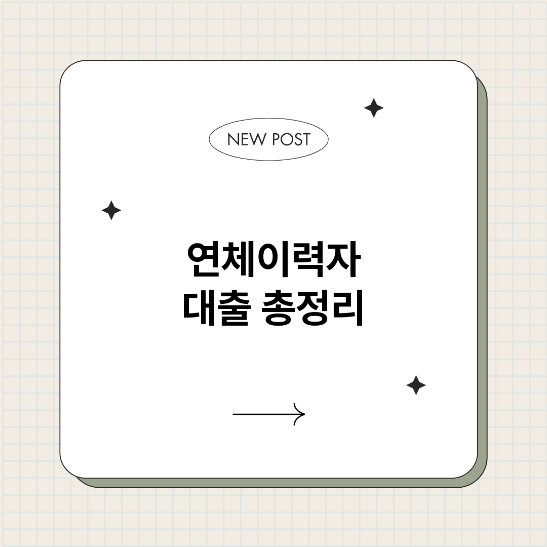 연체이력자대출_썸네일.png