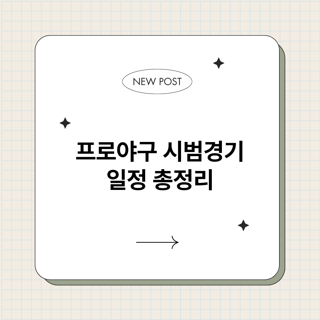프로야구시범경기일정_썸네일.png