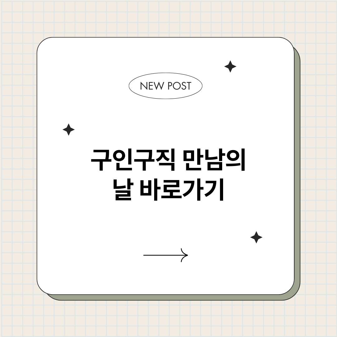 구인구직만남의날정보_썸네일.png