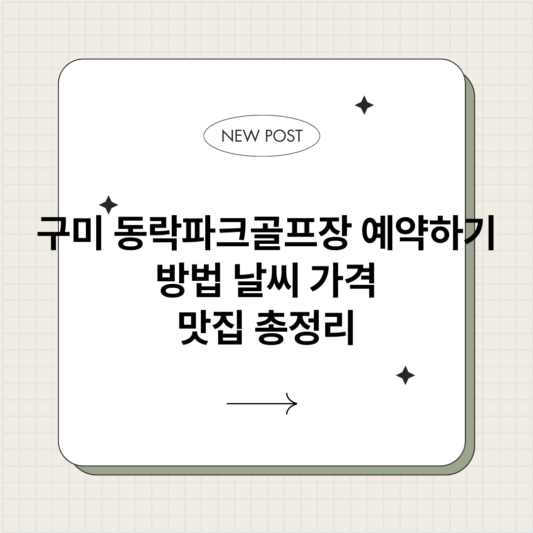 구미동락파크골프장예_썸네일.png