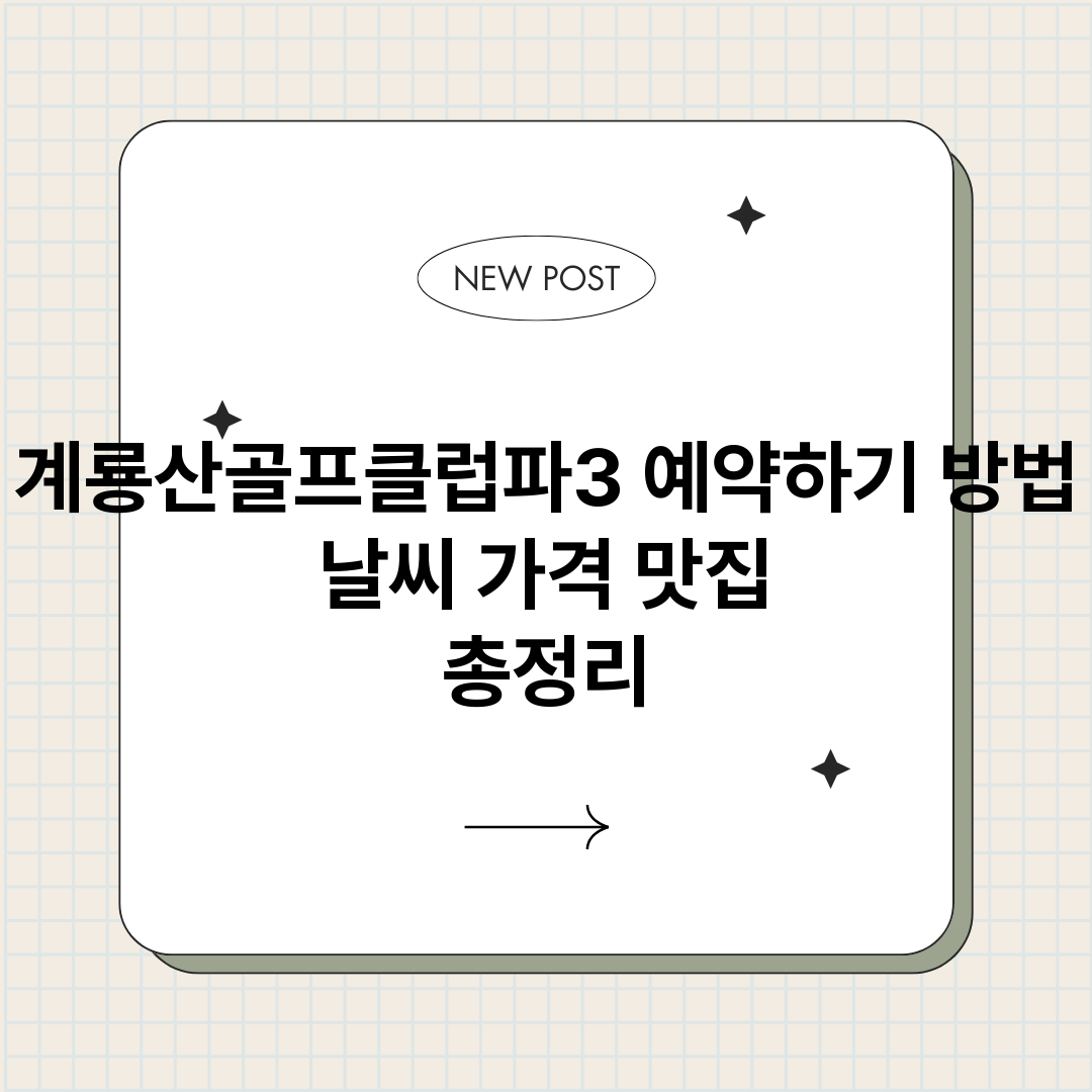 계룡산골프클럽파3예_썸네일.png