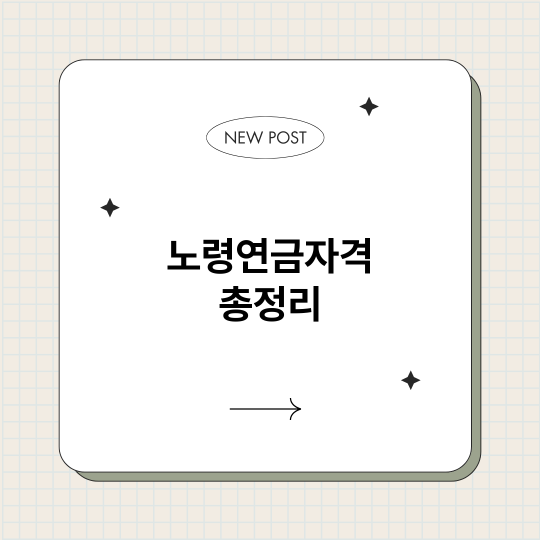 노령연금자격_썸네일.png