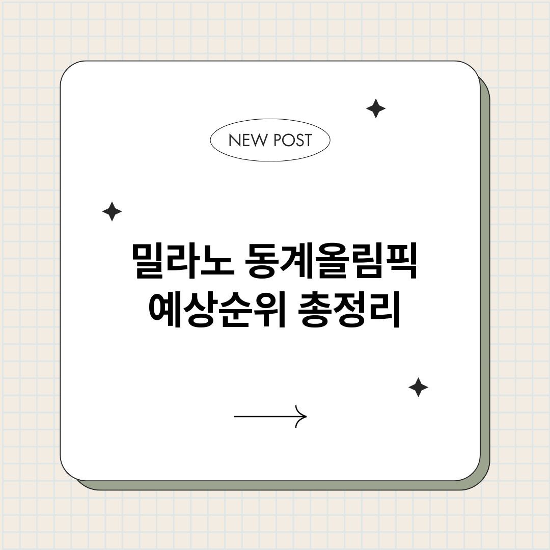 밀라노동계올림픽예상_썸네일.png