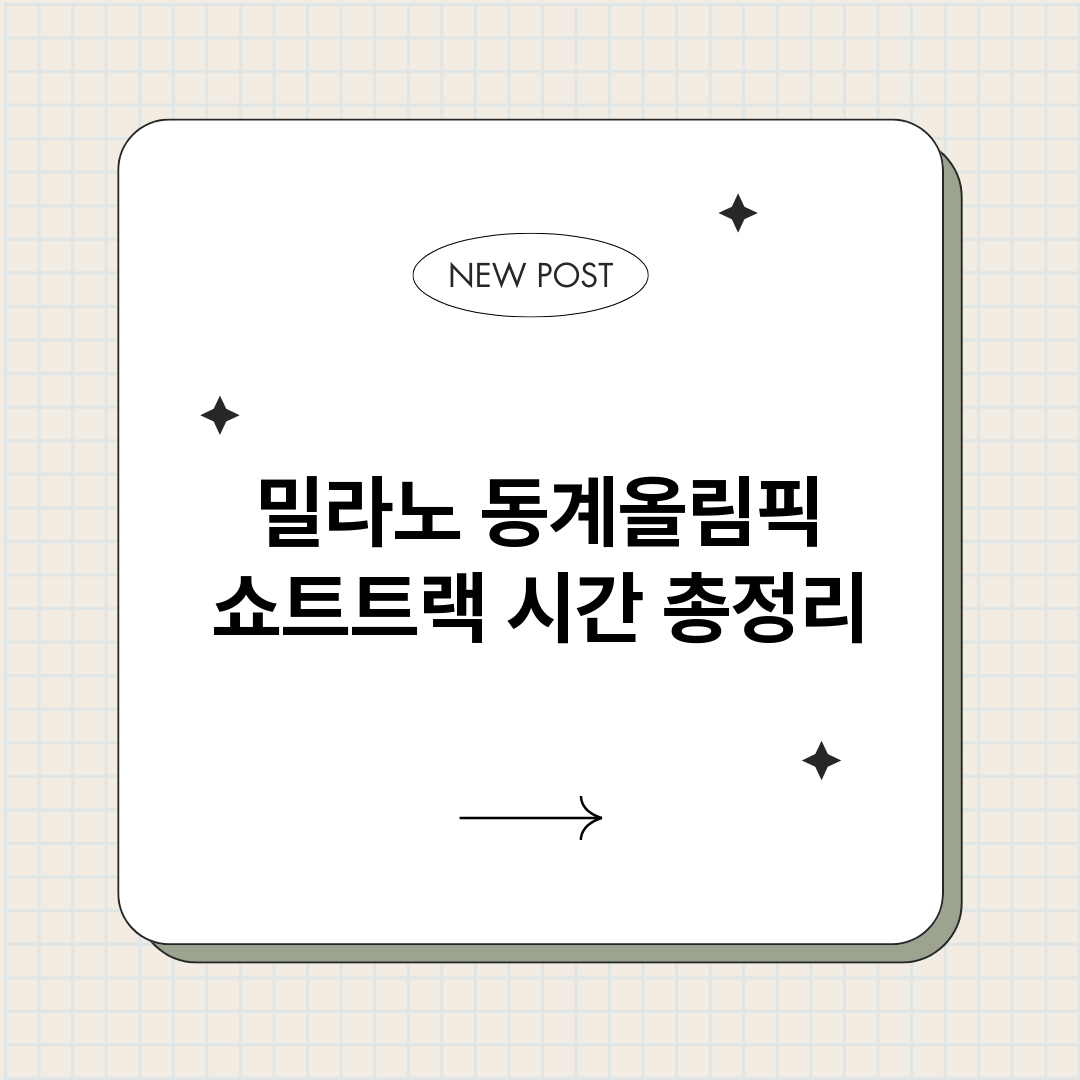 밀라노동계올림픽쇼트_썸네일.png