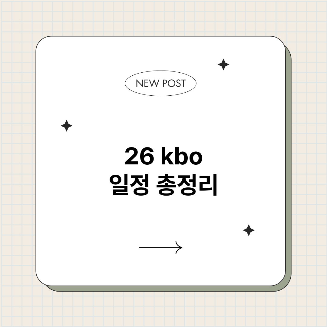 26kbo일정_썸네일.png