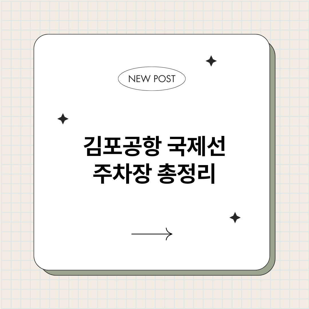 김포공항국제선주차장_썸네일.png