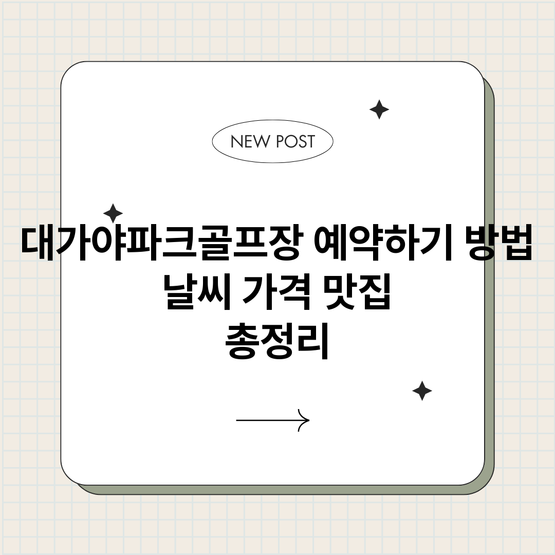 대가야파크골프장예약_썸네일.png