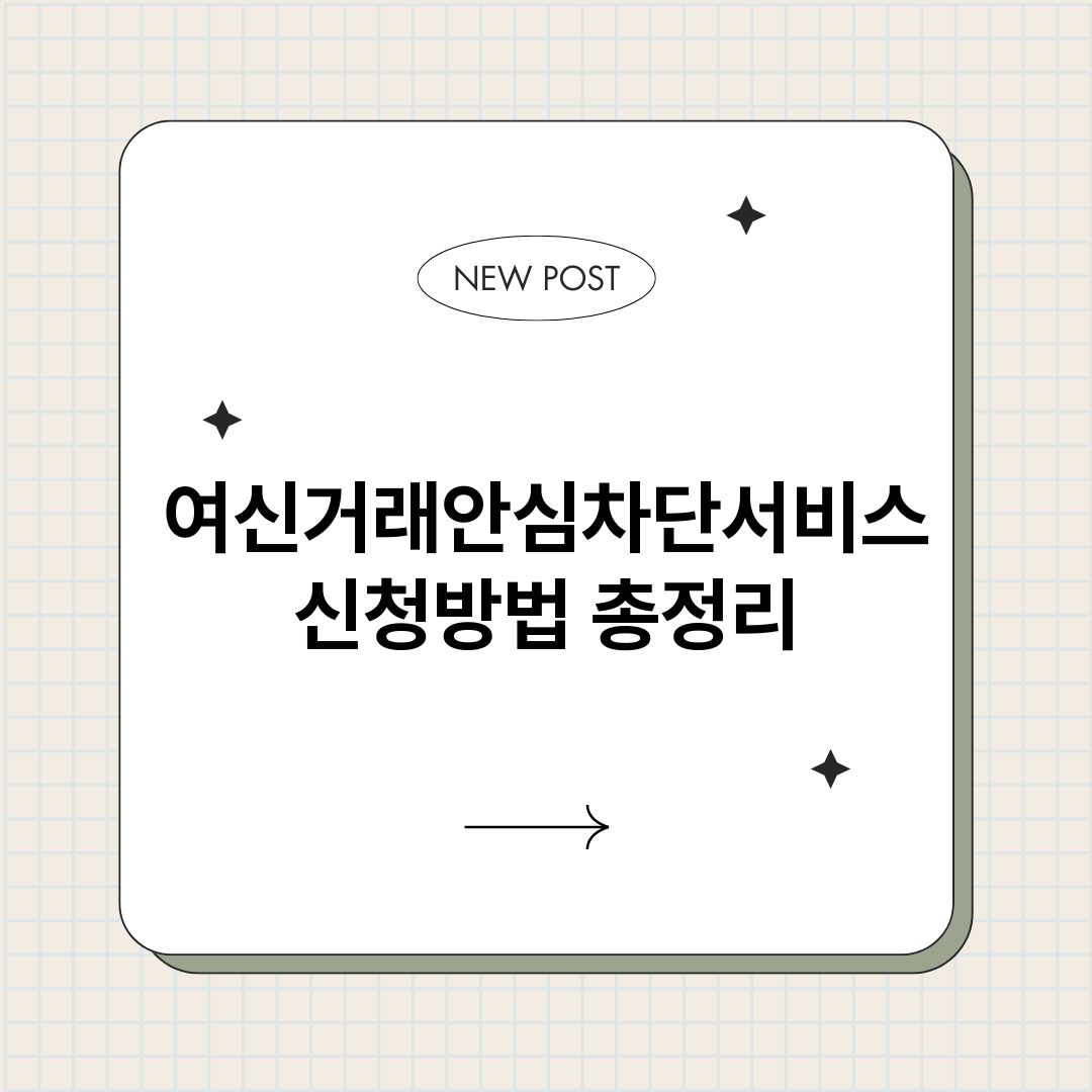 여신거래안심차단서비_썸네일.png