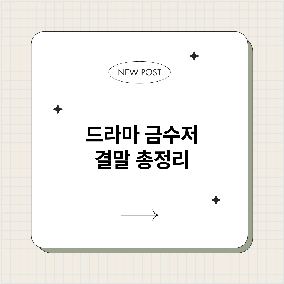 드라마금수저결말_썸네일.png