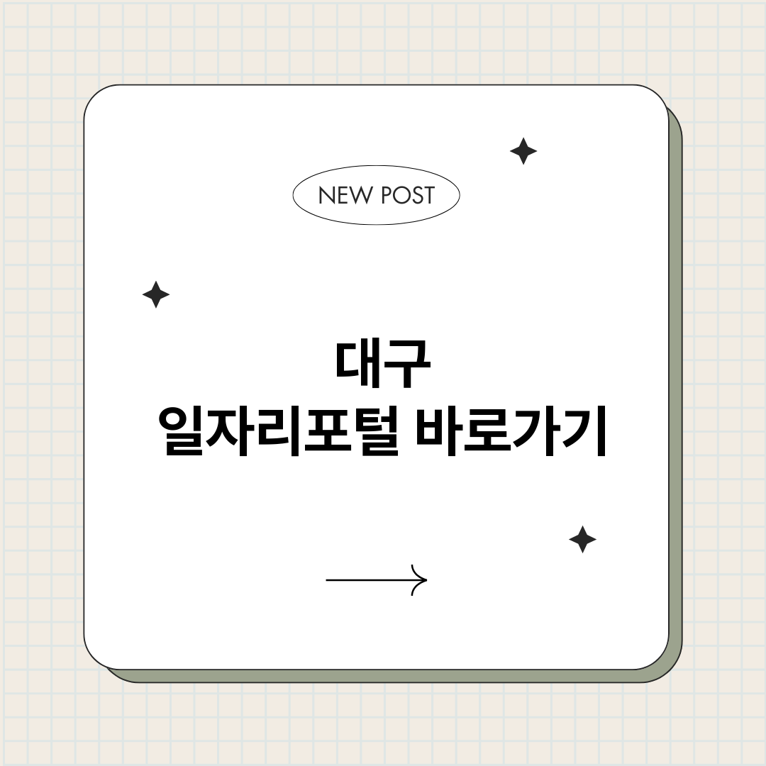대구일자리포털정보바_썸네일.png
