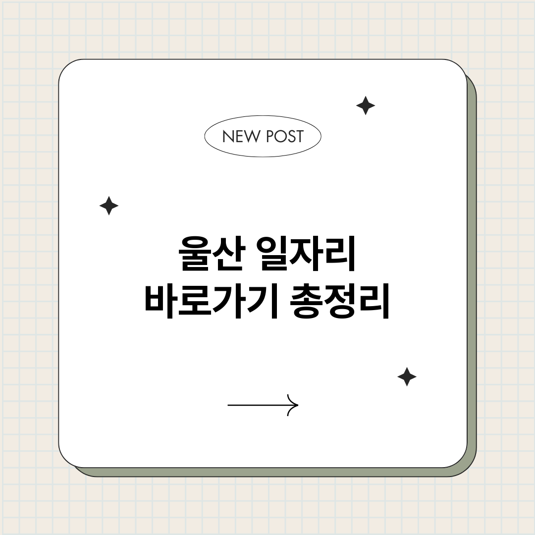 울산일자리바로가기_썸네일.png