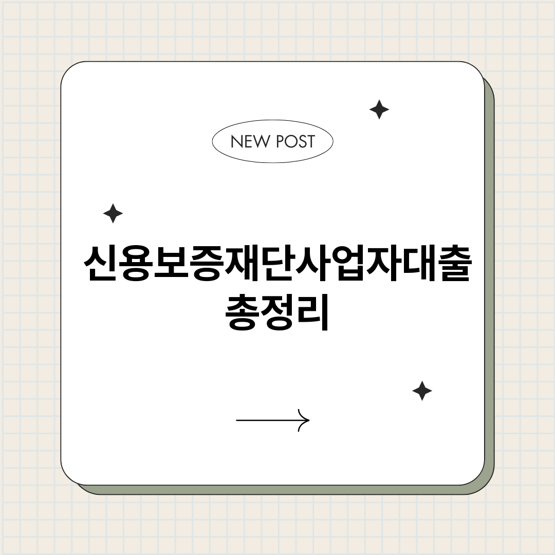 신용보증재단사업자대_썸네일.png