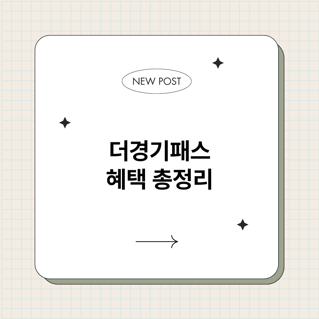 더경기패스혜택_썸네일.png