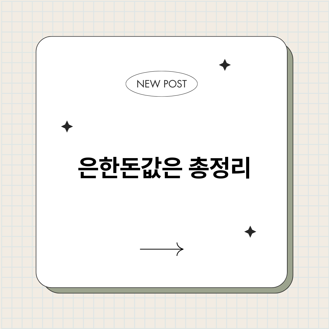 은한돈값은_썸네일.png